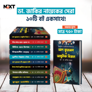 ডা. জাকির নায়েকের সেরা ১০টি বই