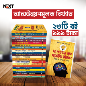 আত্ন-উন্নয়নের সেরা ২৩ টি বই