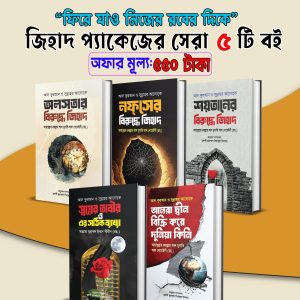 জিহাদ প্যাকেজের সেরা ৫টি বই মাত্র ৫৫০টাকা